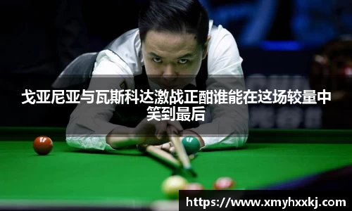 戈亚尼亚与瓦斯科达激战正酣谁能在这场较量中笑到最后