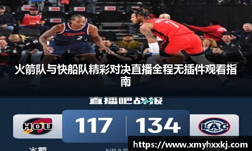 火箭队与快船队精彩对决直播全程无插件观看指南