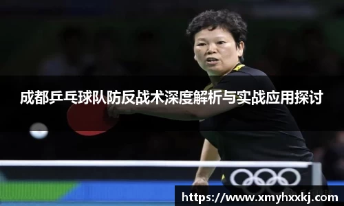 成都乒乓球队防反战术深度解析与实战应用探讨