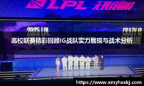 高校联赛精彩回顾IG战队实力展现与战术分析