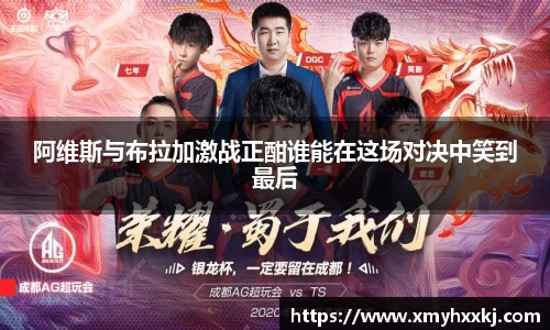 阿维斯与布拉加激战正酣谁能在这场对决中笑到最后